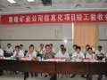 黃陵礦業(yè)集團(tuán)有限責(zé)任公司信息化項(xiàng)目順利通過竣工驗(yàn)收