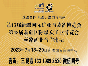 新疆國(guó)際礦業(yè)與裝備博覽會(huì)